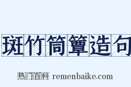 斑竹筒簟造句是什么意思的图片